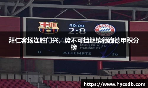 拜仁客场连胜门兴，势不可挡继续领跑德甲积分榜