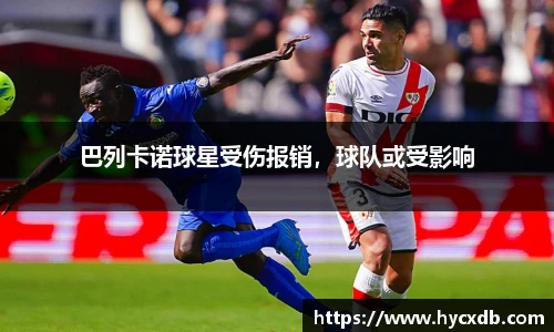 巴列卡诺球星受伤报销，球队或受影响