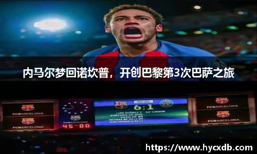 内马尔梦回诺坎普，开创巴黎第3次巴萨之旅