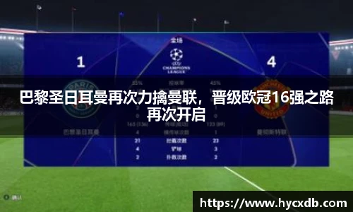 巴黎圣日耳曼再次力擒曼联，晋级欧冠16强之路再次开启