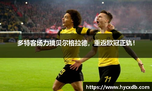 多特客场力擒贝尔格拉德，重返欧冠正轨！