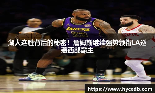 湖人连胜背后的秘密！詹姆斯继续强势领衔LA逆袭西部霸主