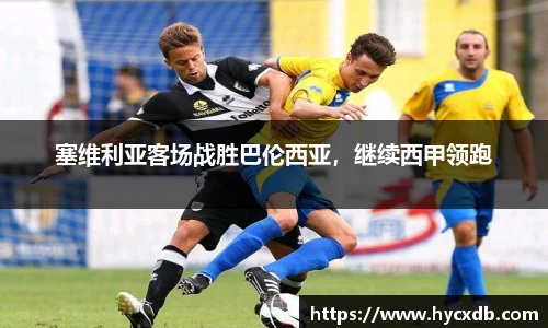 塞维利亚客场战胜巴伦西亚，继续西甲领跑