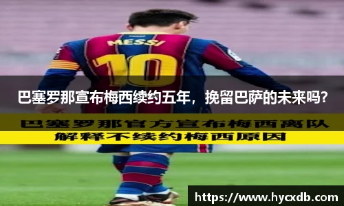 巴塞罗那宣布梅西续约五年，挽留巴萨的未来吗？