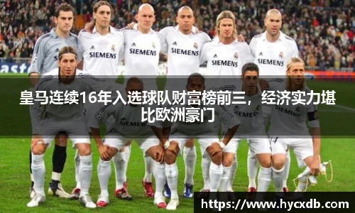皇马连续16年入选球队财富榜前三，经济实力堪比欧洲豪门
