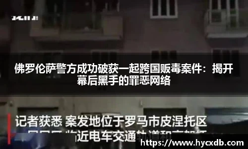 佛罗伦萨警方成功破获一起跨国贩毒案件：揭开幕后黑手的罪恶网络