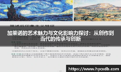 加莱诺的艺术魅力与文化影响力探讨：从创作到当代的传承与创新