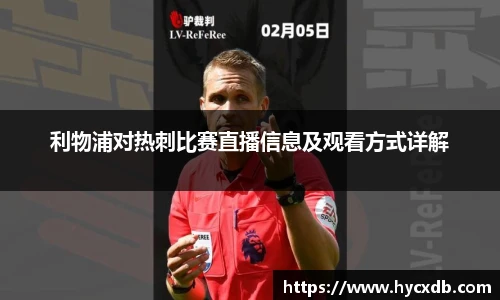 利物浦对热刺比赛直播信息及观看方式详解