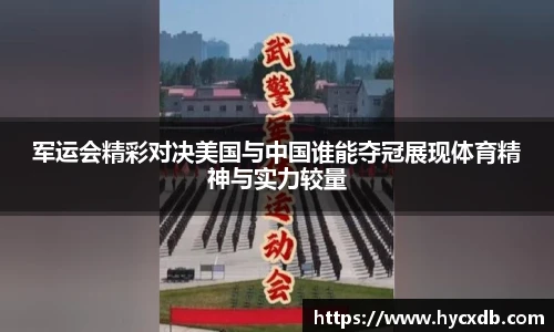 军运会精彩对决美国与中国谁能夺冠展现体育精神与实力较量