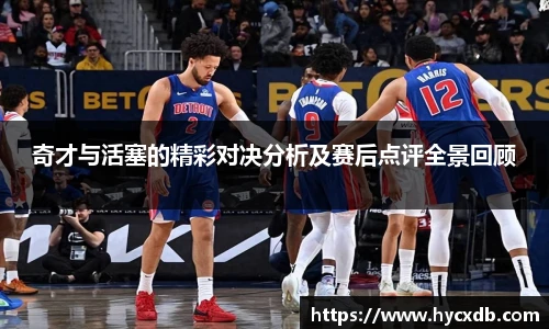 奇才与活塞的精彩对决分析及赛后点评全景回顾