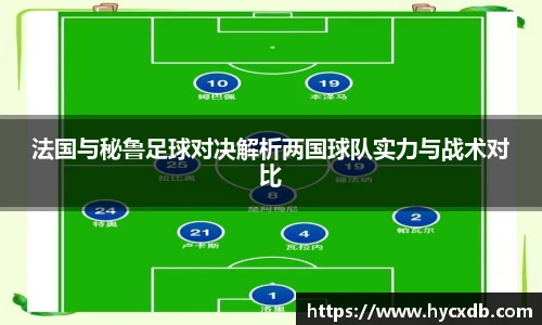 法国与秘鲁足球对决解析两国球队实力与战术对比