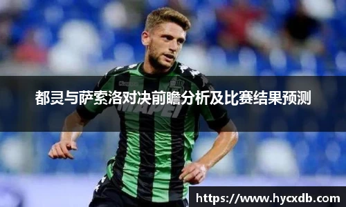 都灵与萨索洛对决前瞻分析及比赛结果预测