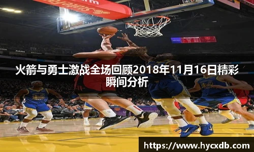 火箭与勇士激战全场回顾2018年11月16日精彩瞬间分析