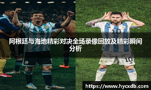 阿根廷与海地精彩对决全场录像回放及精彩瞬间分析