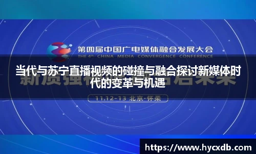 当代与苏宁直播视频的碰撞与融合探讨新媒体时代的变革与机遇
