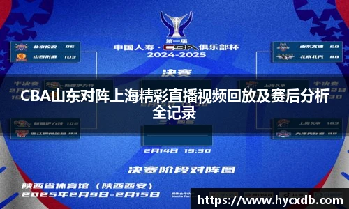 CBA山东对阵上海精彩直播视频回放及赛后分析全记录