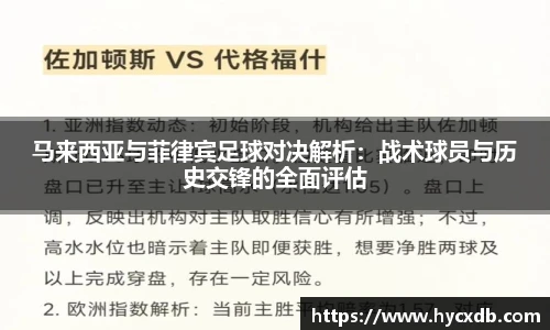 马来西亚与菲律宾足球对决解析:战术球员与历史交锋的全面评估