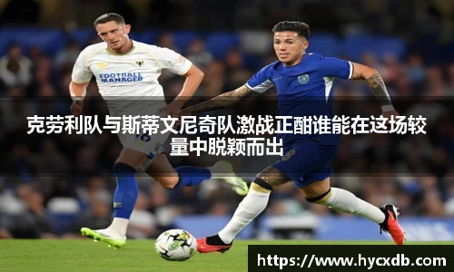 克劳利队与斯蒂文尼奇队激战正酣谁能在这场较量中脱颖而出