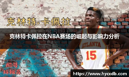 克林特卡佩拉在NBA赛场的崛起与影响力分析