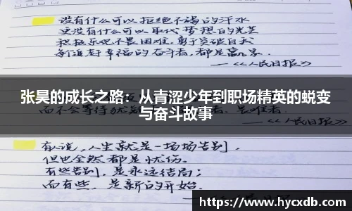 张昊的成长之路:从青涩少年到职场精英的蜕变与奋斗故事