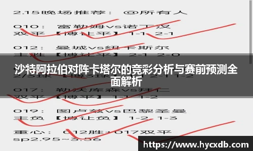 沙特阿拉伯对阵卡塔尔的竞彩分析与赛前预测全面解析